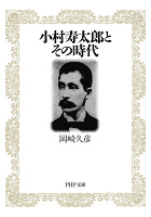 小村寿太郎とその時代