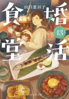 婚活食堂 13