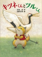 キツネくんとツルくん