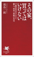 その家、買ってはいけない