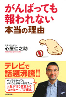 がんばっても報われない本当の理由