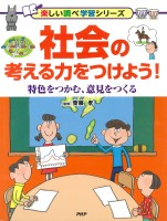 社会の考える力をつけよう!