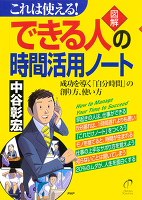 これは使える！　［図解］「できる人」の時間活用ノート　成功を導く「自分時間」の創り方、使い方