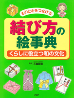 ものと心をつなげる 結び方の絵事典
