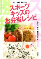 ここ一番に強くなる スポーツキッズのお弁当レシピ