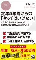 定年５年前からの「やってはいけない」