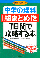 中学の理科「総まとめ」を7日間で攻略する本