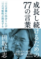 成長し続けるための77の言葉