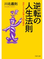 逆転の人生法則　目からウロコが落ちる87の視点