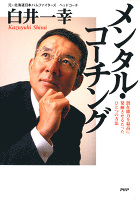 メンタル・コーチング　潜在能力を最高に発揮させるたったひとつの方法