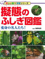 擬態のふしぎ図鑑