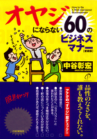 オヤジにならない60のビジネスマナー［愛蔵版］