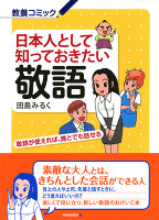日本人として知っておきたい敬語　敬語が使えれば、誰とでも話せる