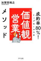 成約率80%! トップセールスの「価値観営業」メソッド(きずな出版)