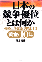 日本の競争優位とは何か　情報生活革命で再来する黄金の10年