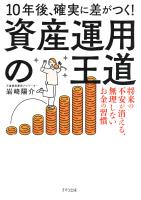 10年後、確実に差がつく！ 資産運用の王道（きずな出版）