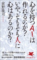 心を持つAIは作れるのか？　いや、そもそも人に心はあるのか？