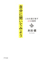 自分に聞いてみよう（きずな出版）