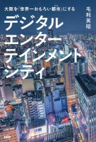 大阪を「世界一おもろい都市」にする デジタルエンターテインメントシティ