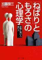 「ねばり」と「もろさ」の心理学 逆境に強い人、弱い人