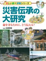 災害伝承の大研究