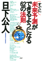 すぐに未来予測ができるようになる62の法則