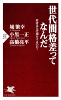 世代間格差ってなんだ 若者はなぜ損をするのか？