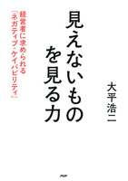 見えないものを見る力