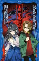 青鬼　調査クラブ11