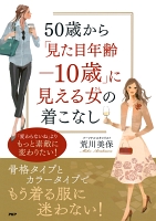 50歳から「見た目年齢－10歳」に見える女（ひと）の着こなし