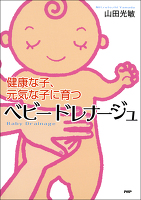 健康な子、元気な子に育つ ベビードレナージュ
