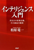 インテリジェンス入門