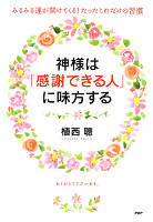 神様は「感謝できる人」に味方する　みるみる運が開けてくる！　たったこれだけの習慣