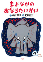 まよなかのおならたいかい