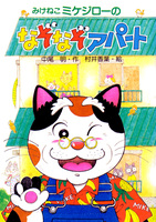 みけねこミケジローのなぞなぞアパート