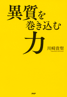 異質を巻き込む力