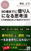 60歳までに億り人になる思考法