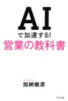 AIで加速する!営業の教科書(きずな出版)