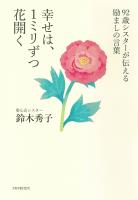 92歳シスターが伝える励ましの言葉 幸せは、1ミリずつ花開く
