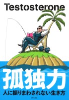 『孤独力（きずな出版）』の電子書籍