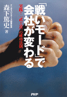 「戦いモード」で会社が変わる 実践! 「武士道」の成功法則
