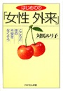 はじめての「女性外来」　こころと体の不安をなくそう