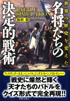 世界の歴史を変えた 名将たちの決定的戦術