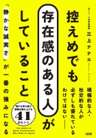 控えめでも存在感のある人がしていること(大和出版)