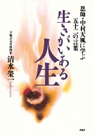 生きがいある人生