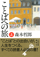 ことばへの旅（上）
