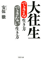 大往生できる生き方 できない生き方