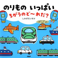 のりもの いっぱい ちがうのど～れだ？