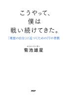 こうやって、僕は戦い続けてきた。