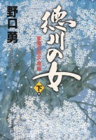 徳川の女(下巻)